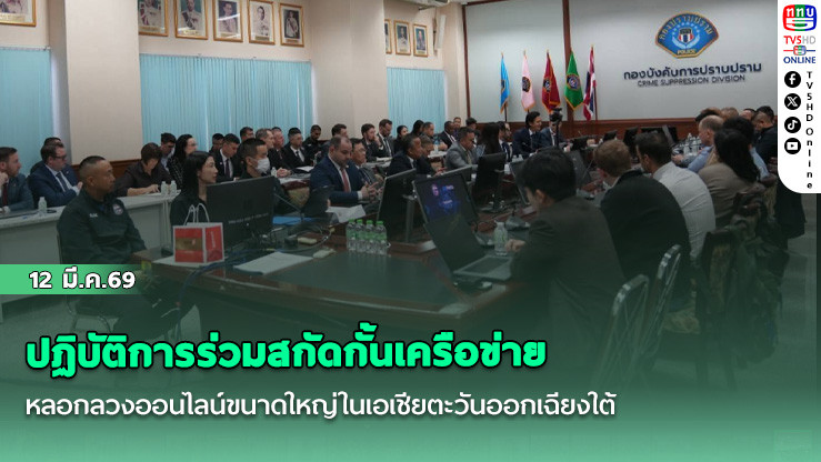 ศูนย์ต่อต้านการฉ้อโกงออนไลน์ (ACSC) จับมือ FBI และ Meta นําปฏิบัติการร่วมสกัดกั้นเครือข่ายหลอกลวงออนไลน์ขนาดใหญ่ในเอเชียตะวันออกเฉียงใต้