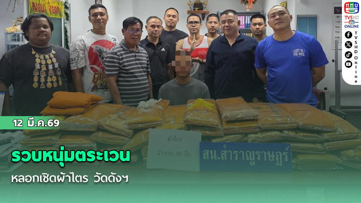 รวบหนุ่มตระเวนหลอกเชิดผ้าไตร วัดดังฯ
