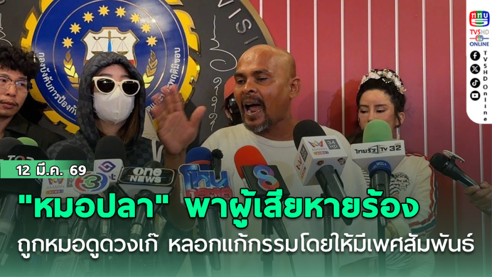 "หมอปลา" พาผู้เสียหายร้อง "บิ๊กเต่า" หลังถูก "หมอสิงห์" หมอดูดวงเก๊ หลอกแก้กรรม โดยให้มีเพศสัมพันธ์