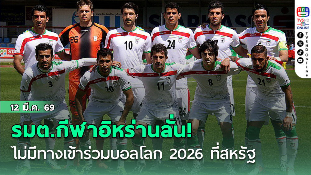 รมต.กีฬาลั่น! อิหร่านไม่มีทางเข้าร่วมบอลโลก 2026 ที่สหรัฐ