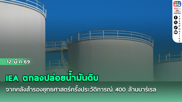 IEA ตกลงปล่อยน้ํามันดิบจากคลังสํารองยุทธศาสตร์ครั้งประวัติการณ์ 400 ล้านบาร์เรล