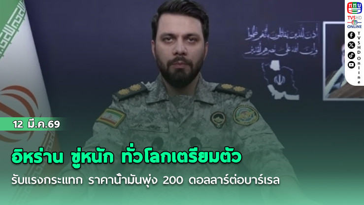 อิหร่าน ขู่หนัก ทั่วโลกเตรียมตัวรับแรงกระแทก ราคาน้ํามันพุ่ง 200 ดอลลาร์ต่อบาร์เรล