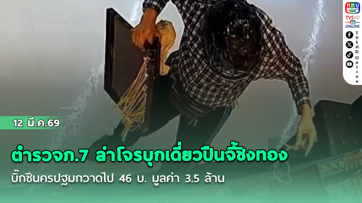 ตํารวจภ.7 ล่าโจรบุกเดี่ยวปืนจี้ชิงทองบิ๊กซีนครปฐมกวาดไป 46 บ. มูลค่า 3.5 ล้าน