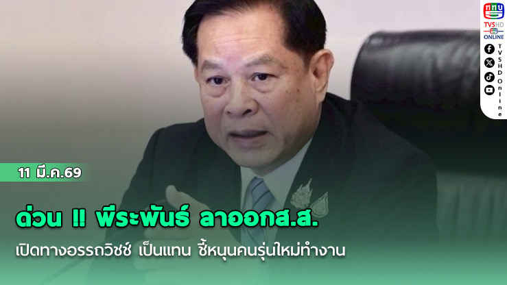 ด่วน !! พีระพันธ์ ลาออกส.ส. เปิดทางอรรถวิชช์ เป็นแทน ชี้หนุนคนรุ่นใหม่ทํางาน