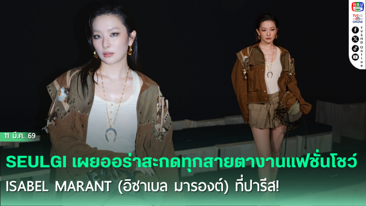 ตัวแม่ทําถึง! ซึลกิ Red Velvet ฟาดลุคสุดจึ้ง ปารีสแฟชั่นวีคแทบลุกเป็นไฟ!