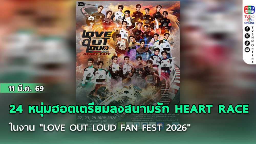 24 หนุ่มฮอต เตรียมลงสนามรัก HEART RACE  ในงาน " LOVE OUT LOUD FAN FEST 2026 "