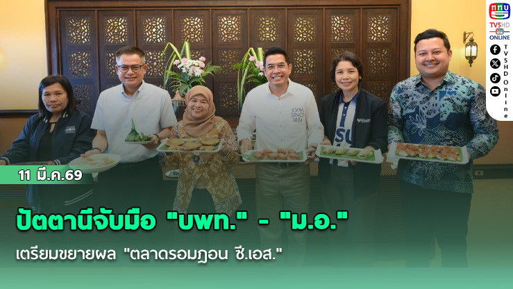 ปัตตานีจับมือ "บพท." - "ม.อ." เตรียมขยายผล "ตลาดรอมฎอน ซี.เอส." สู่ความยั่งยืนด้านอาหาร-วัฒนธรรม