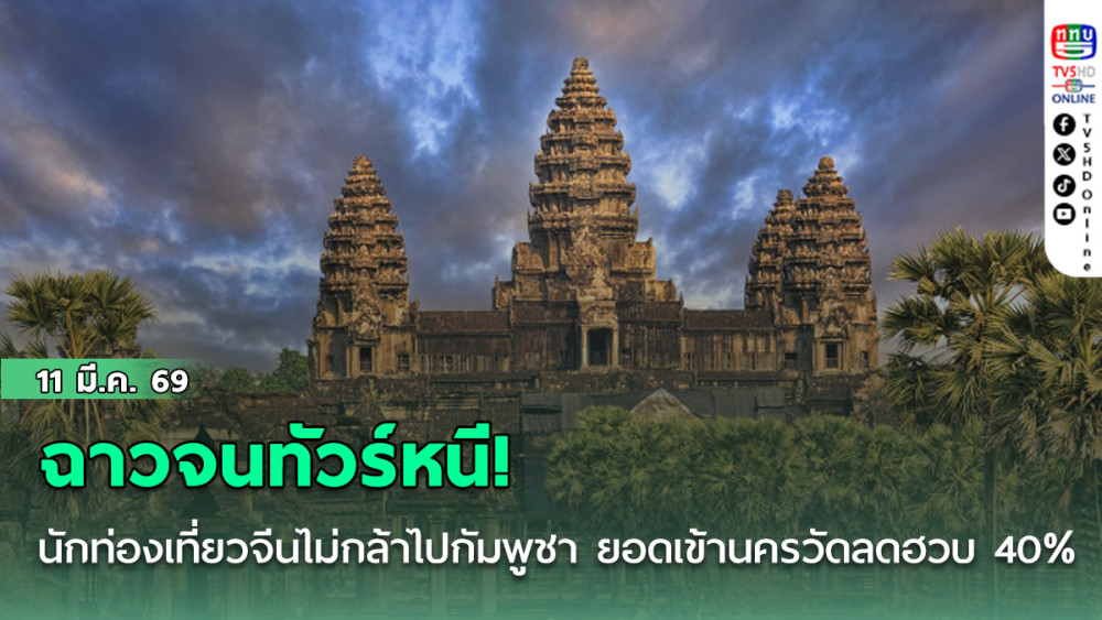 ฉาวจนทัวร์หนี นักท่องเที่ยวจีนขยาดไม่กล้าเหยียบกัมพูชา ยอดเข้านครวัดลดฮวบ 40%