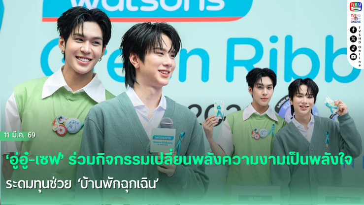 ‘อู่อู๋-เซฟ’ ร่วมกิจกรรมเปลี่ยนพลังความงามเป็นพลังใจระดมทุนช่วย ‘บ้านพักฉุกเฉิน’