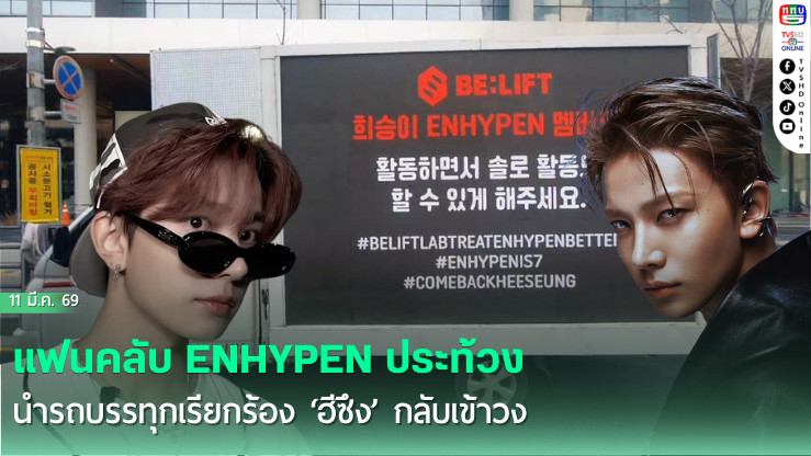 แฟนคลับ ENHYPEN ไม่ยอม! ส่งรถบรรทุกประท้วงเรียกร้อง ‘ฮีซึง’ กลับเข้าวง