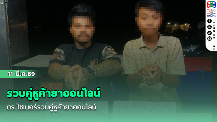 ตร.ไซเบอร์รวบคู่หูค้ายาออนไลน์