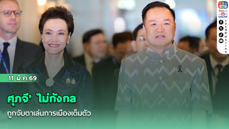 ศุภจี' ไม่กังกลถูกจับตาเล่นการเมืองเต็มตัว ยังไม่รู้กํากับกระทรวงเกษตรฯ ชี้ขึ้นอยู่กับนายกฯ