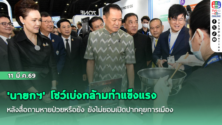 'นายกฯ' โชว์เบ่งกล้ามทําแข็งแรง หลังสื่อถามหายป่วยหรือยัง ยังไม่ยอมเปิดปากคุยการเมือง
