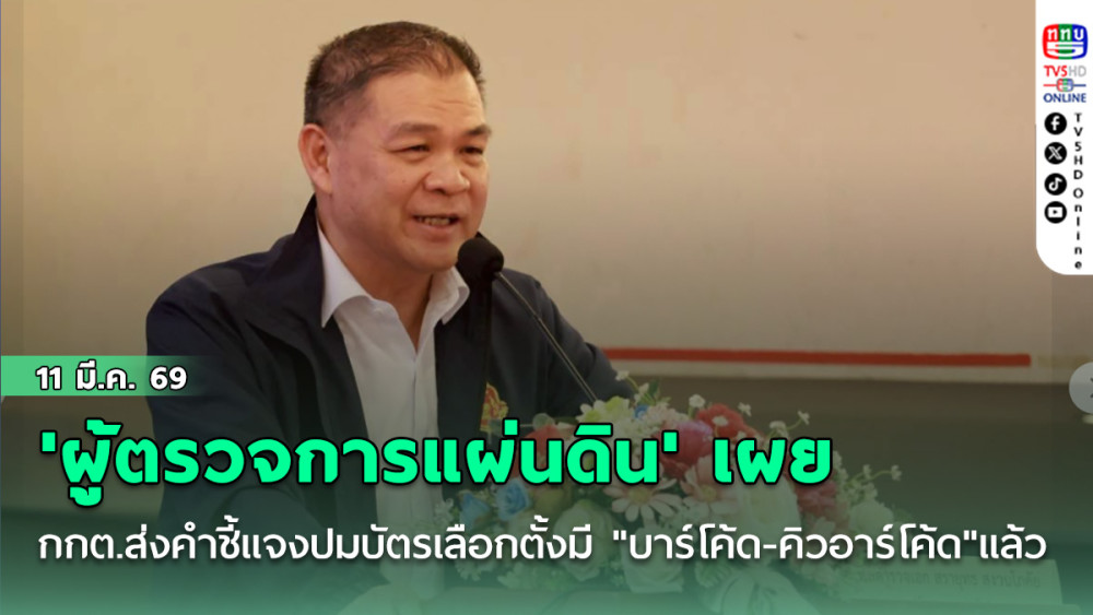 'ผู้ตรวจการแผ่นดิน' เผย กกต.ส่งคําชี้แจงปมบัตรเลือกตั้งมี "บาร์โค้ด-คิวอาร์โค้ด"แล้ว