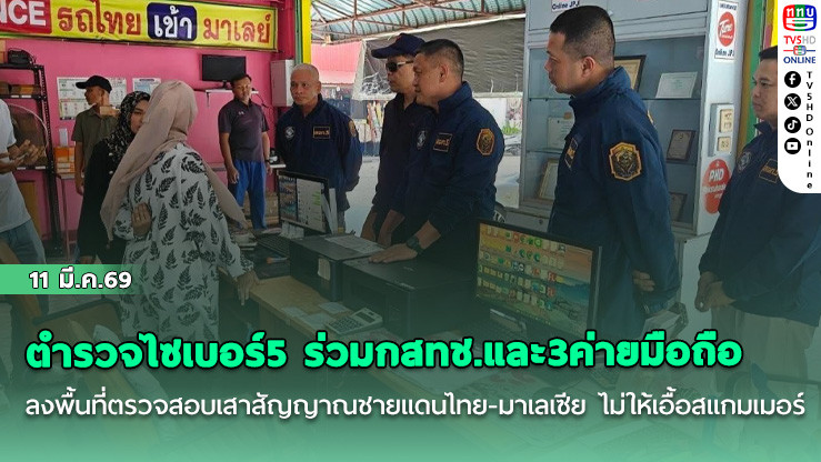 ตํารวจไซเบอร์5 ร่วมกสทช.และ3ค่ายมือถือ ลงพื้นที่ตรวจสอบเสาสัญญาณชายแดนไทย-มาเลเซีย ไม่ให้เอื้อสแกมเมอร์