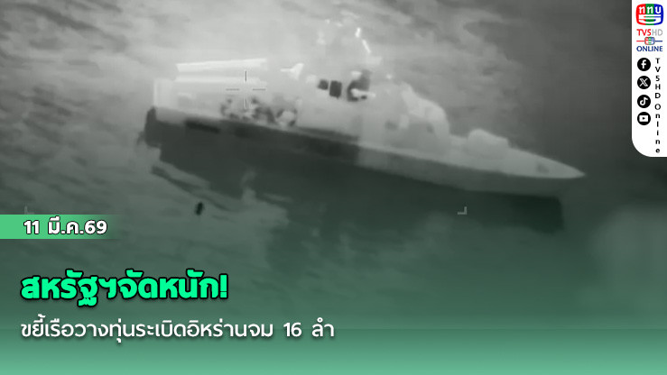 สหรัฐฯจัดหนัก! ขยี้เรือวางทุ่นระเบิดอิหร่านจม 16 ลํา ใกล้ช่องแคบฮอร์มุซ