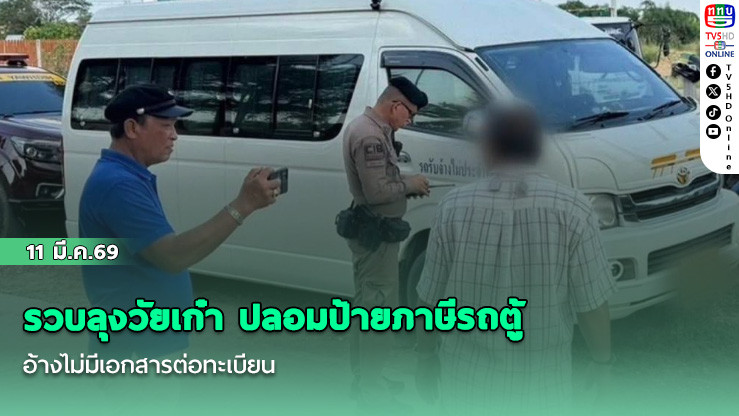 รวบลุงวัยเก๋า ปลอมป้ายภาษีรถตู้ อ้างไม่มีเอกสารต่อทะเบียน