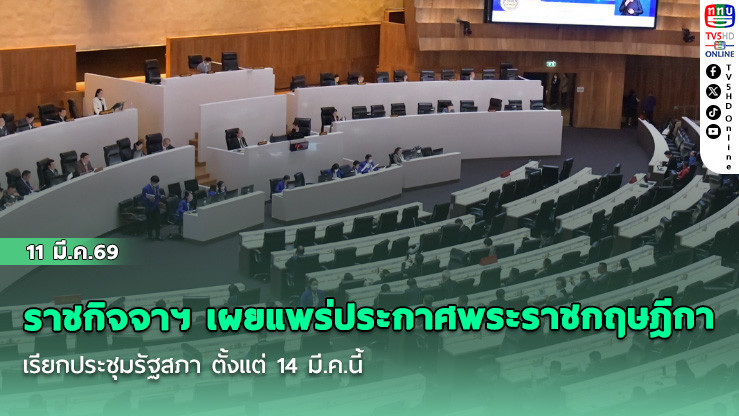 ราชกิจจาฯ เผยแพร่ประกาศพระราชกฤษฎีกา เรียกประชุมรัฐสภา ตั้งแต่ 14 มี.ค.นี้
