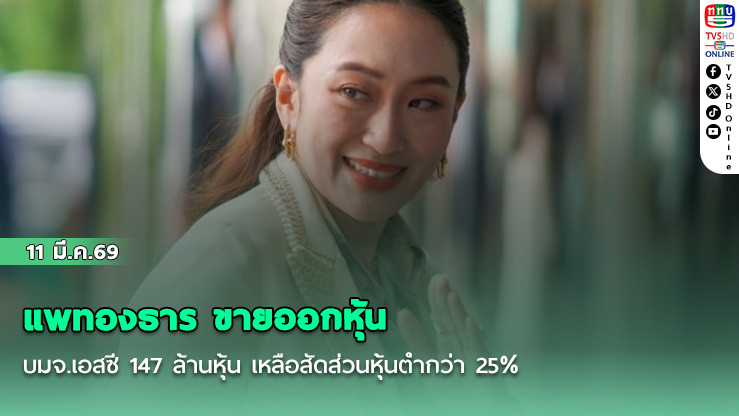 แพทองธาร ขายออกหุ้น บมจ.เอสซี 147 ล้านหุ้น เหลือสัดส่วนหุ้นต่ํากว่า 25%