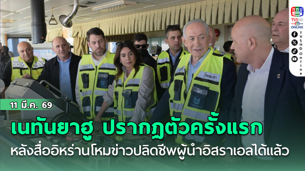 เนทันยาฮู ปรากฏตัวต่อสาธารณะครั้งแรก หลังสื่ออิหร่านโหมข่าวปลิดชีพผู้นําอิสราเอลได้แล้ว