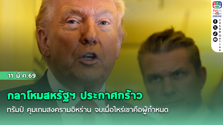 กลาโหมสหรัฐฯ ประกาศกร้าว ทรัมป์ คุมเกมสงครามอิหร่าน จบเมื่อไหร่เขาคือผู้กําหนด