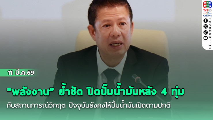 "พลังงาน" ย้ําชัด ปิดปั๊มน้ํามันหลัง 4 ทุ่ม ใช้กับสถานการณ์วิกฤต ปัจจุบันยังคงให้ปั้มน้ํามันเปิดตามปกติ