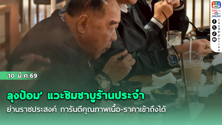 ‘ลุงป้อม’ แวะชิมชาบูร้านประจํา ย่านราชประสงค์ การันตีคุณภาพเนื้อ-ราคาเข้าถึงได้