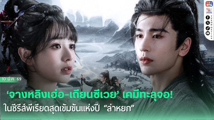 "ล่าหยก" ‘จางหลิงเฮ่อ-เถียนซีเวย’ เคมีทะลุจอ! ในซีรีส์พีเรียดสุดเข้มข้นแห่งปี