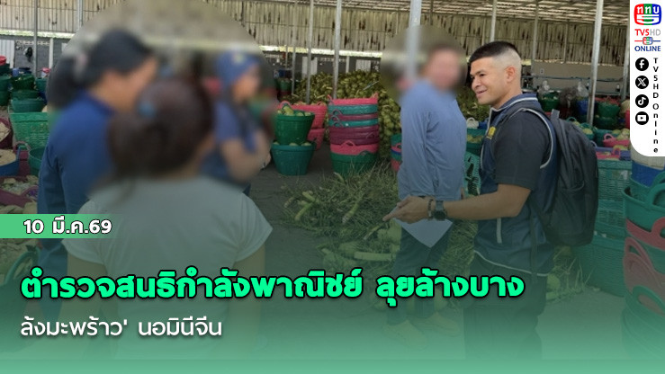 ตํารวจสนธิกําลังพาณิชย์ ลุยล้างบาง 'ล้งมะพร้าว' นอมินีจีน กดราคาชาวสวนราชบุรี พบแต่งบัญชีเลี่ยงภาษี