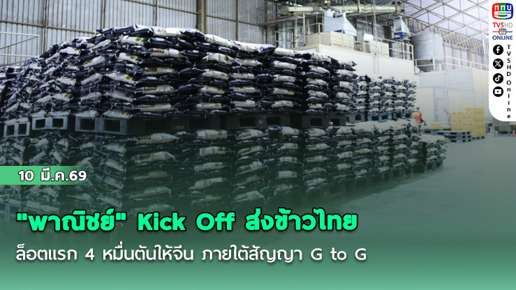 "พาณิชย์" Kick Off ส่งข้าวไทยล็อตแรก 4 หมื่นตันให้จีน ภายใต้สัญญา G to G