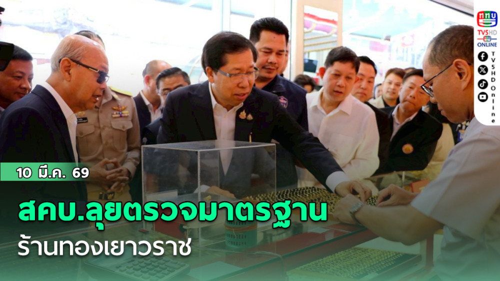 สคบ.ลุยตรวจมาตรฐานร้านทองเยาวราช