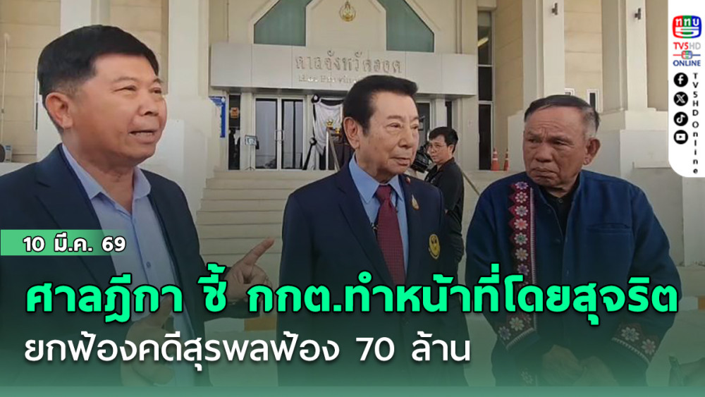ศาลฎีกา ชี้ กกต.ทําหน้าที่โดยสุจริต ยกฟ้องคดีสุรพลฟ้อง 70 ล้าน
