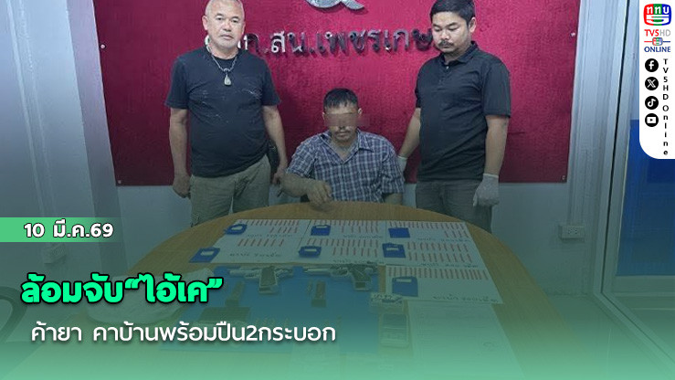 ล้อมจับ"ไอ้เค" ค้ายา คาบ้านพร้อมปืน2กระบอก