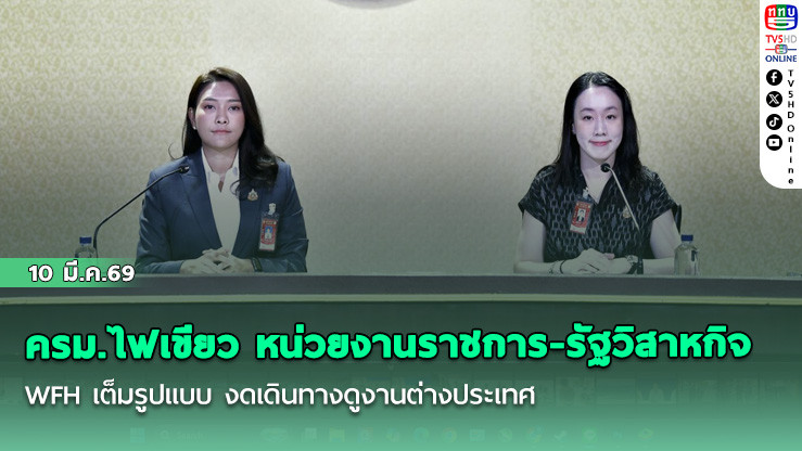 ครม.ไฟเขียว หน่วยงานราชการ-รัฐวิสาหกิจ WFH เต็มรูปแบบ งดเดินทางดูงานต่างประเทศ