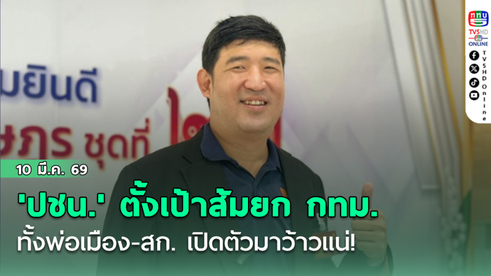 'ปชน.' ตั้งเป้าส้มยกกทม.ทั้งพ่อเมือง-สก. เปิดตัวมาว้าวแน่!