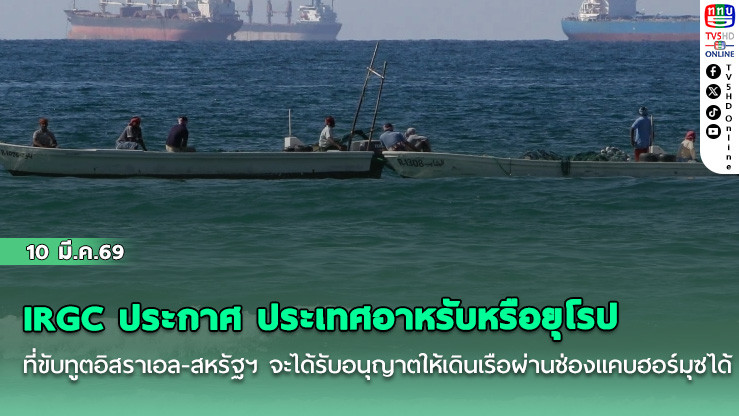 IRGC ประกาศ ประเทศอาหรับหรือยุโรป ที่ขับทูตอิสราเอล-สหรัฐฯ จะได้รับอนุญาตให้เดินเรือผ่านช่องแคบฮอร์มุซได้ไม่จํากัด