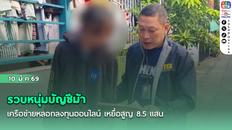 รวบหนุ่มบัญชีม้า เครือข่ายหลอกลงทุนออนไลน์ เหยื่อสูญ 8.5 แสน