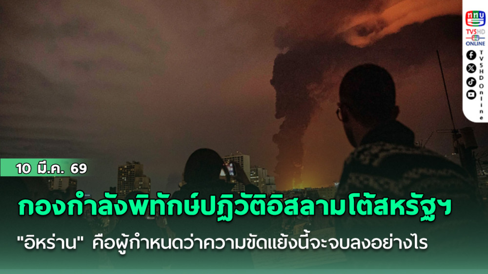 กองกําลังพิทักษ์ปฏิวัติอิสลามออกมาโต้สหรัฐฯ "อิหร่าน" คือผู้กําหนดว่าความขัดแย้งนี้จะจบลงอย่างไร ไม่ใช่สหรัฐฯ