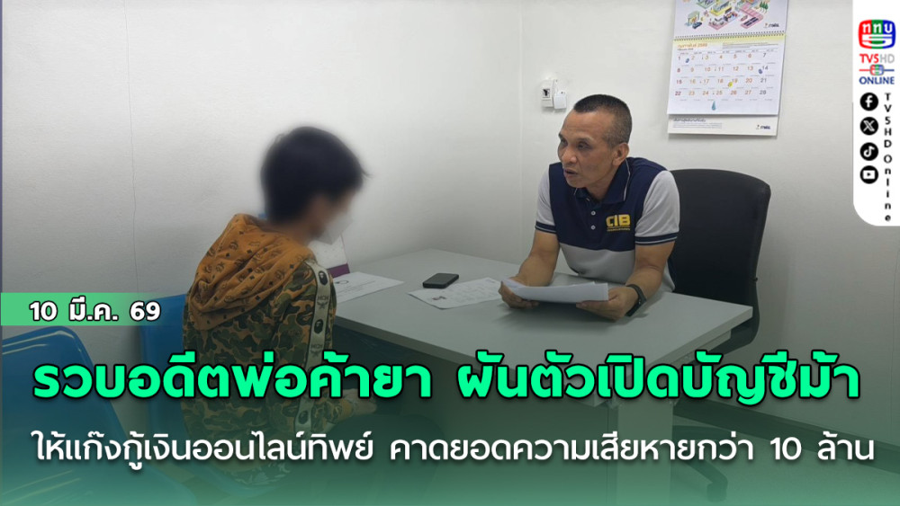 รวบอดีตพ่อค้ายา ผันตัวเปิดบัญชีม้า ให้แก๊งกู้เงินออนไลน์ทิพย์ คาดยอดความเสียหายกว่า 10 ล้าน