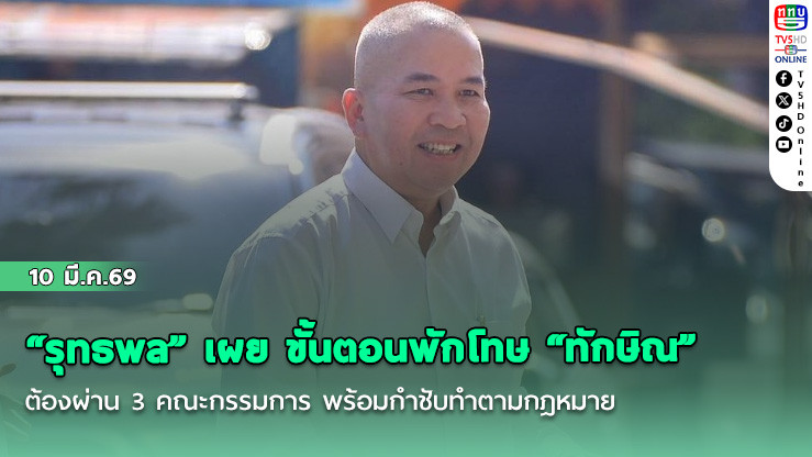 "รุทธพล" เผย ขั้นตอนพักโทษ "ทักษิณ" ต้องผ่าน 3 คณะกรรมการ พร้อมกําชับทําตามกฎหมาย