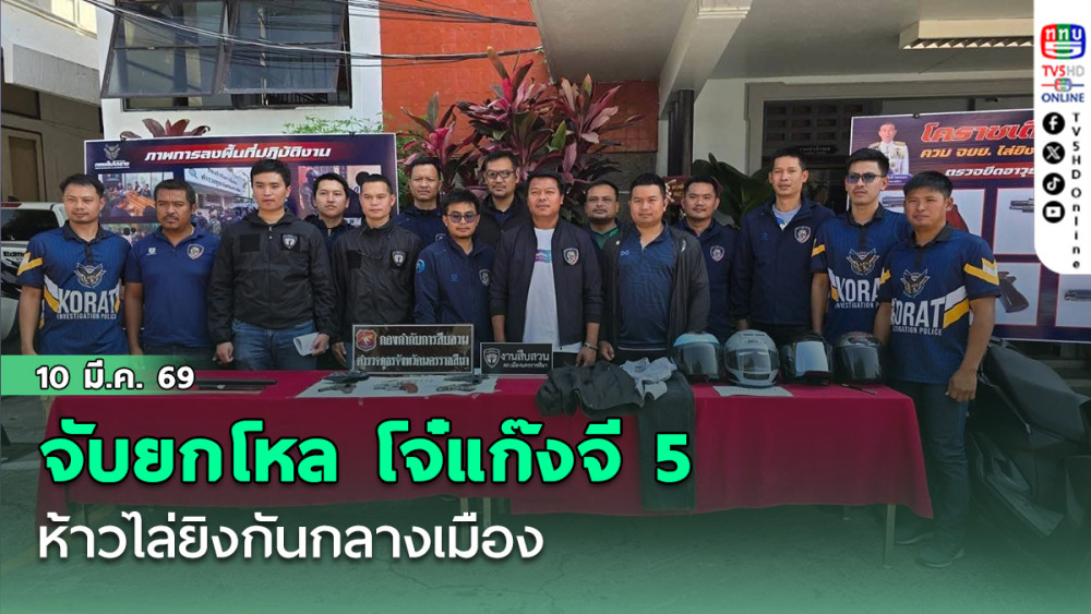 จับยกโหล โจ๋แก๊งจี5 ห้าวไล่ยิงกันกลางเมือง