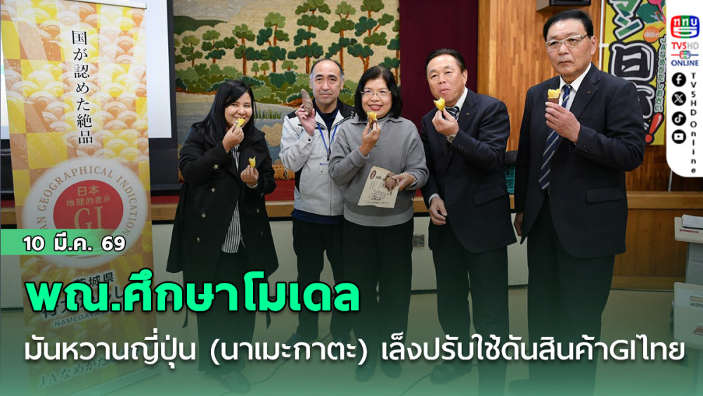 พณ.ศึกษาโมเดลมันหวานญี่ปุ่น (นาเมะกาตะ) เล็งปรับใช้ดันสินค้าGIไทย