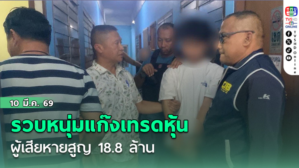 รวบหนุ่มแก๊งเทรดหุ้น ผู้เสียหายสูญ 18.8 ล้าน