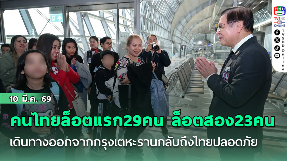 คนไทยล็อตแรก 29 คน ล็อตสอง 23 คน เดินทางออกจากกรุงเตหะรานกลับถึงไทยปลอดภัย