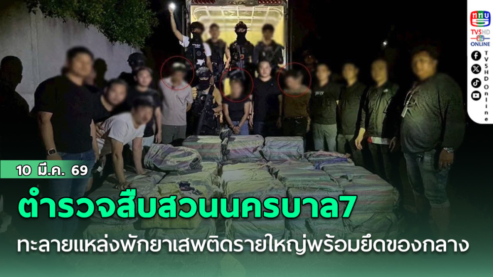 ตํารวจสืบสวนนครบาล7 ทะลายแหล่งพักยาเสพติดรายใหญ่พร้อมยึดของกลางยาบ้าเกือบ 9 ล้านเม็ด ไอซ์เกือบ 40 กิโลกรัม