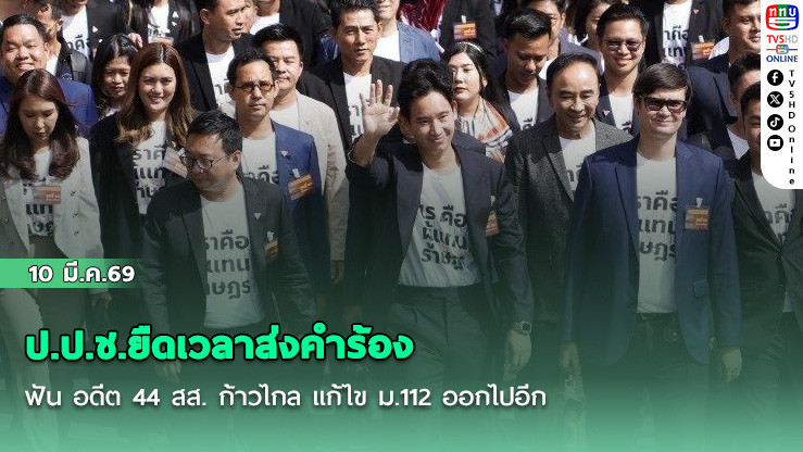 ป.ป.ช.ยืดเวลาส่งคําร้องฟัน อดีต 44 สส. ก้าวไกล แก้ไข ม.112 ออกไปอีก