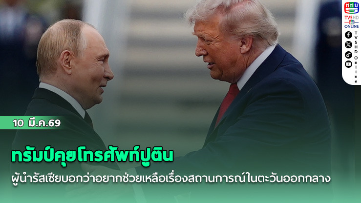ทรัมป์คุยโทรศัพท์ปูติน  ผู้นํารัสเซียบอกว่าอยากช่วยเหลือเรื่องสถานการณ์ในตะวันออกกลาง