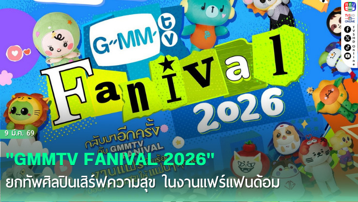 "GMMTV FANIVAL 2026"ยกทัพศิลปินเสิร์ฟความสุข ในงานแฟร์แฟนด้อมสุดอลังการ