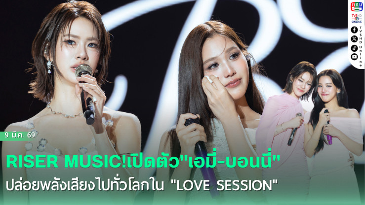 RISER MUSIC!เปิดตัว"เอมี่-บอนนี่" ปล่อยพลังเสียงสะกด "ANY" ทั่วโลกใน "LOVE SESSION"