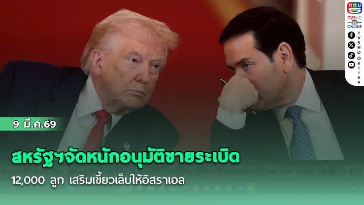 สหรัฐฯจัดหนักอนุมัติขายระเบิด 12,000 ลูก เสริมเขี้ยวเล็บให้อิสราเอล